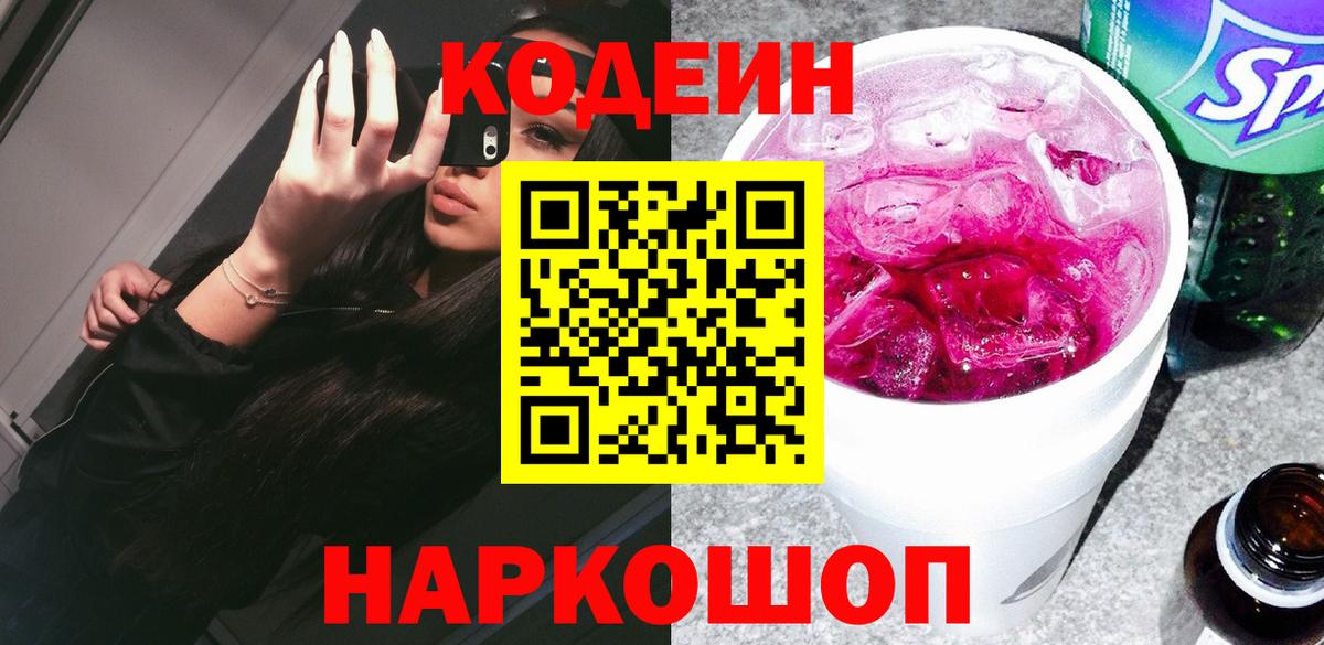 Кодеиновый сироп Lean Purple Drank  Вход с VPN  Нововоронеж 